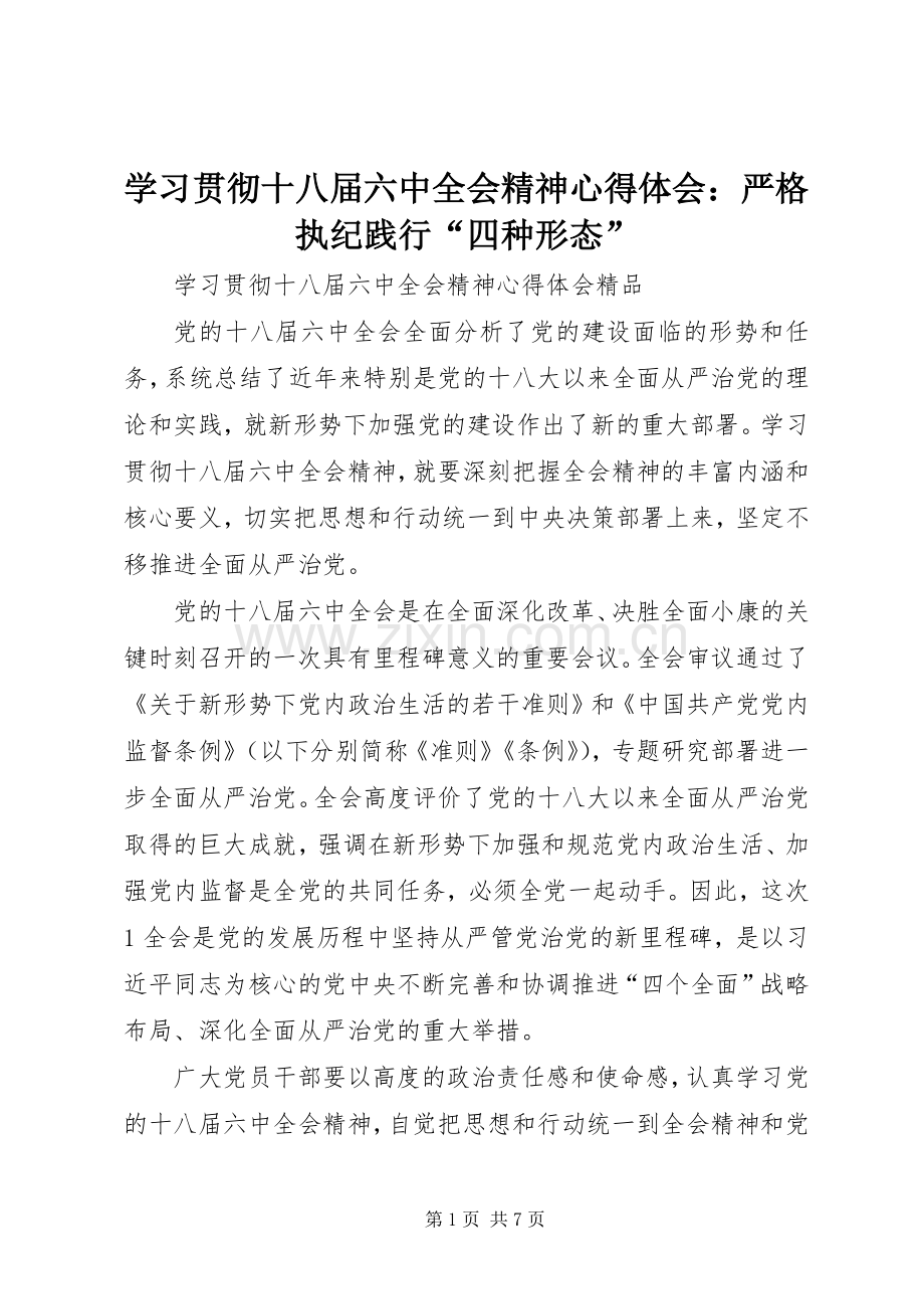 学习贯彻十八届六中全会精神体会心得：严格执纪践行“四种形态”.docx_第1页