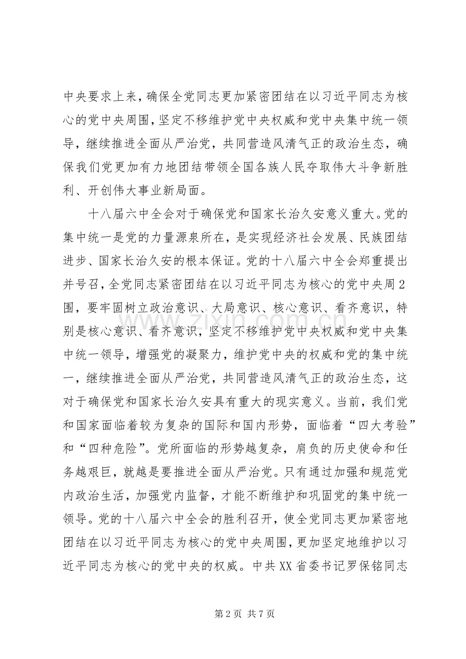 学习贯彻十八届六中全会精神体会心得：严格执纪践行“四种形态”.docx_第2页