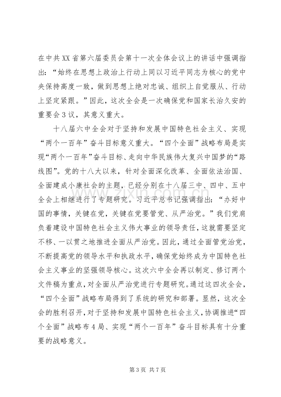 学习贯彻十八届六中全会精神体会心得：严格执纪践行“四种形态”.docx_第3页