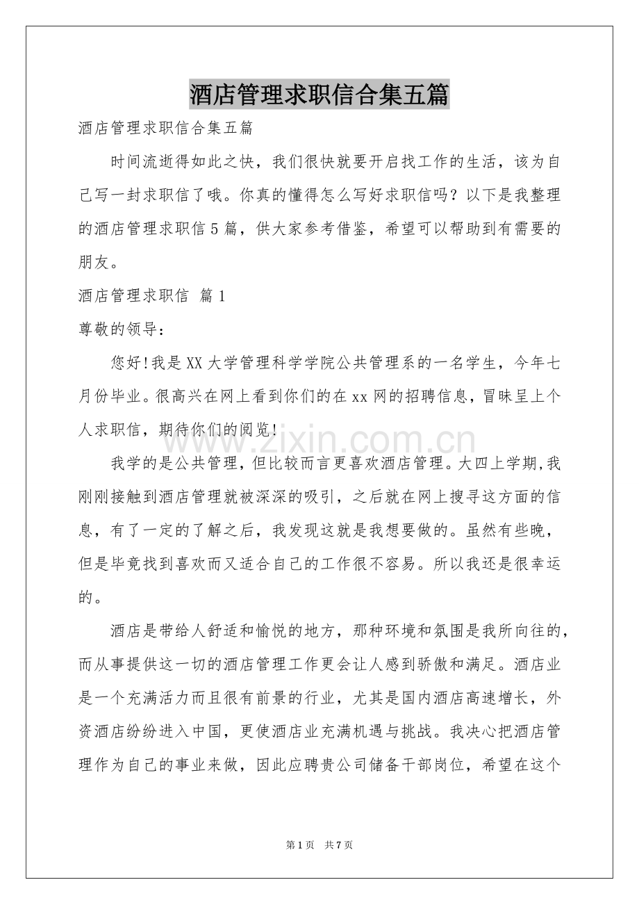 酒店管理求职信合集五篇.docx_第1页