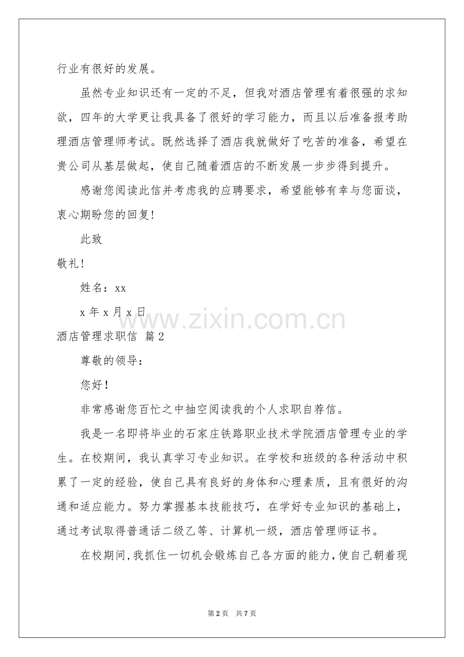 酒店管理求职信合集五篇.docx_第2页