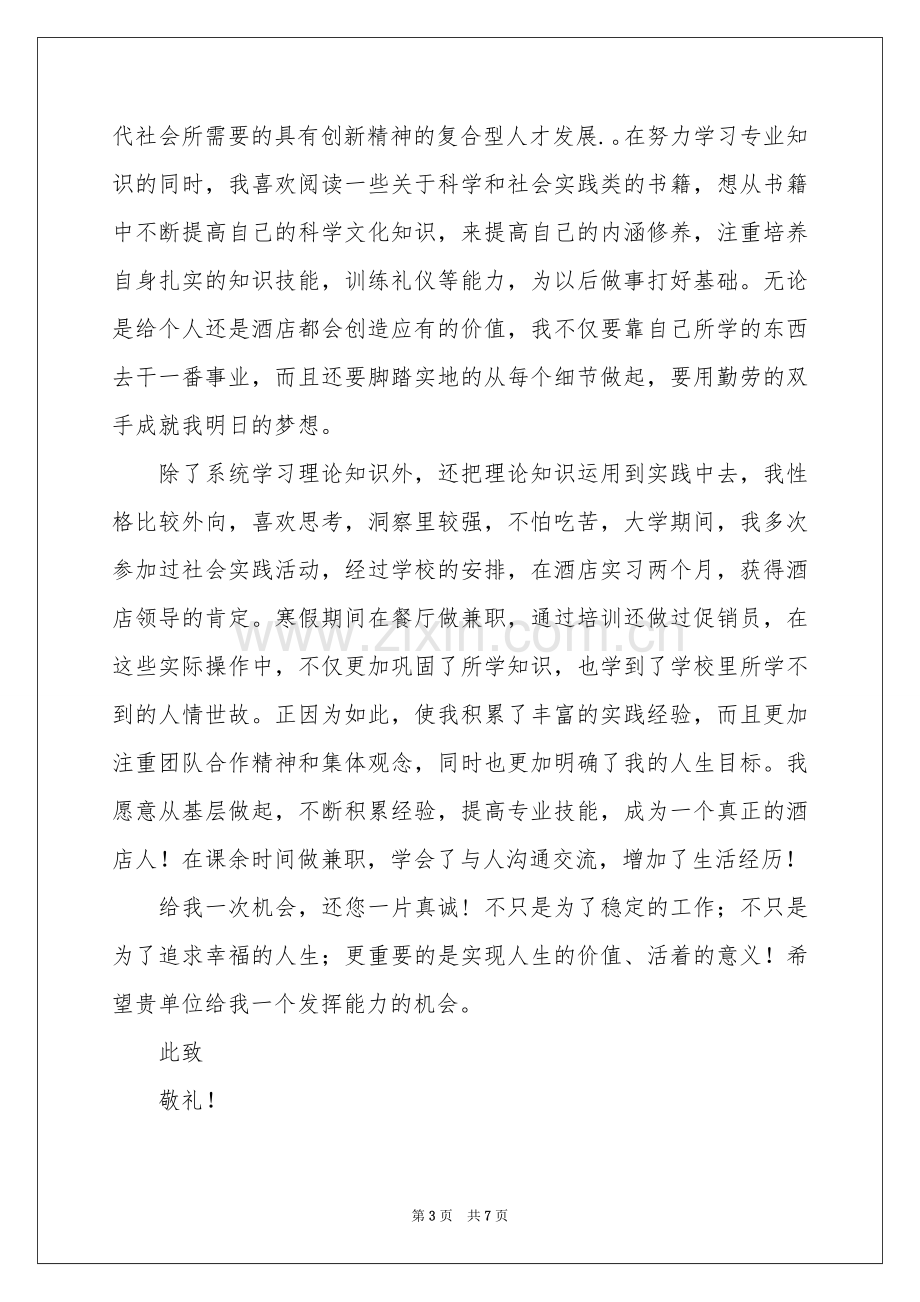 酒店管理求职信合集五篇.docx_第3页