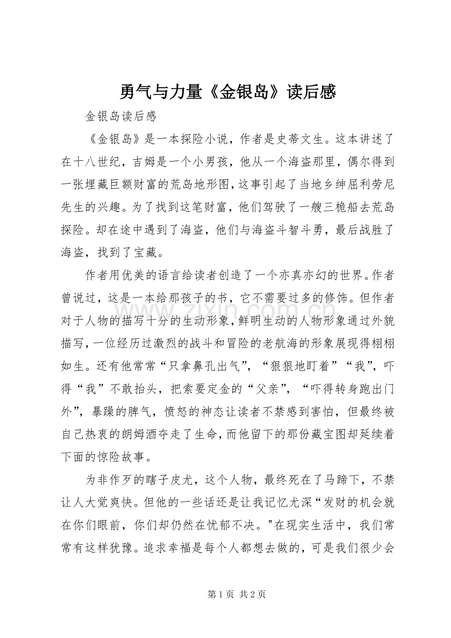 勇气与力量《金银岛》读后心得.docx_第1页