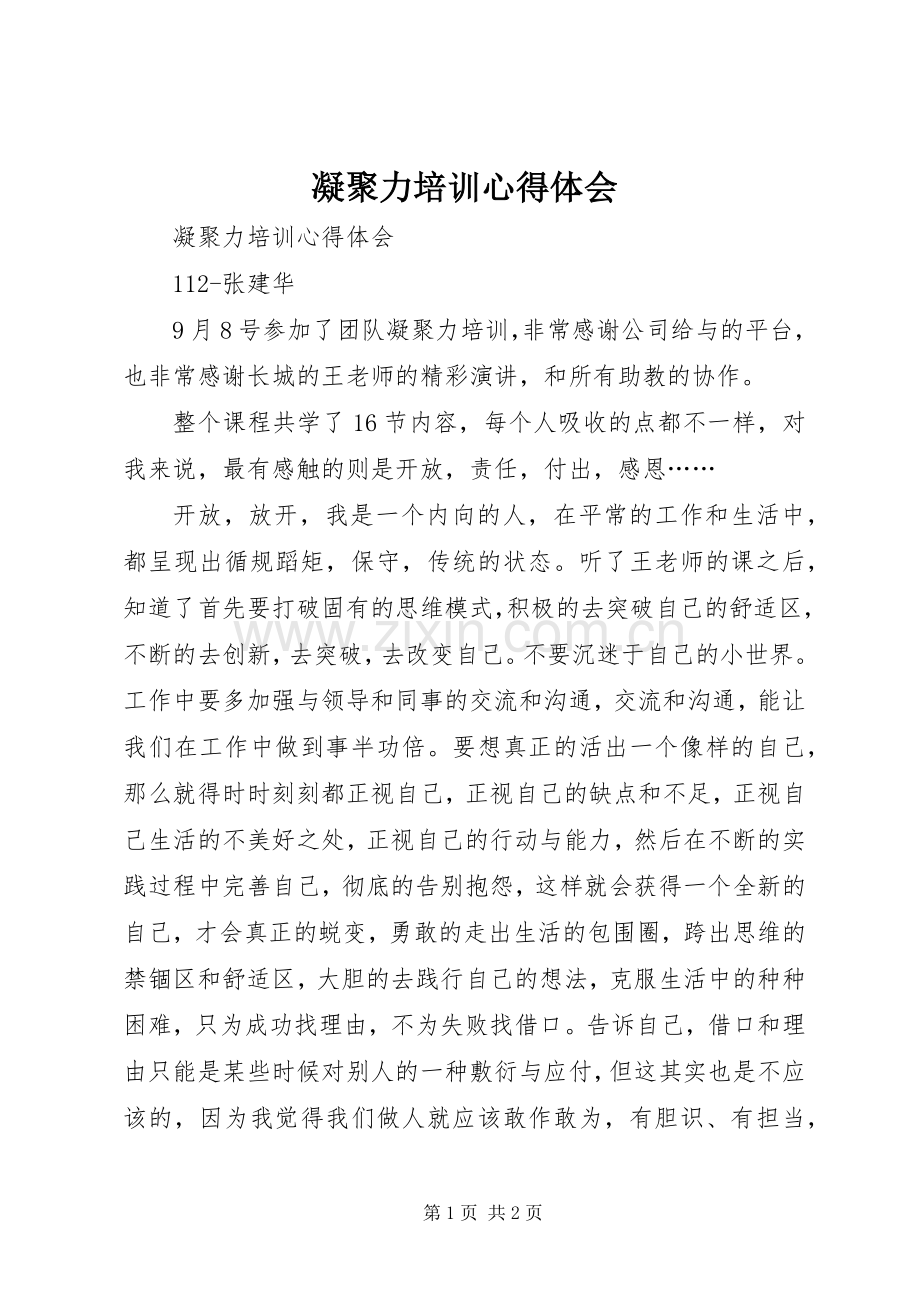 凝聚力培训体会心得.docx_第1页