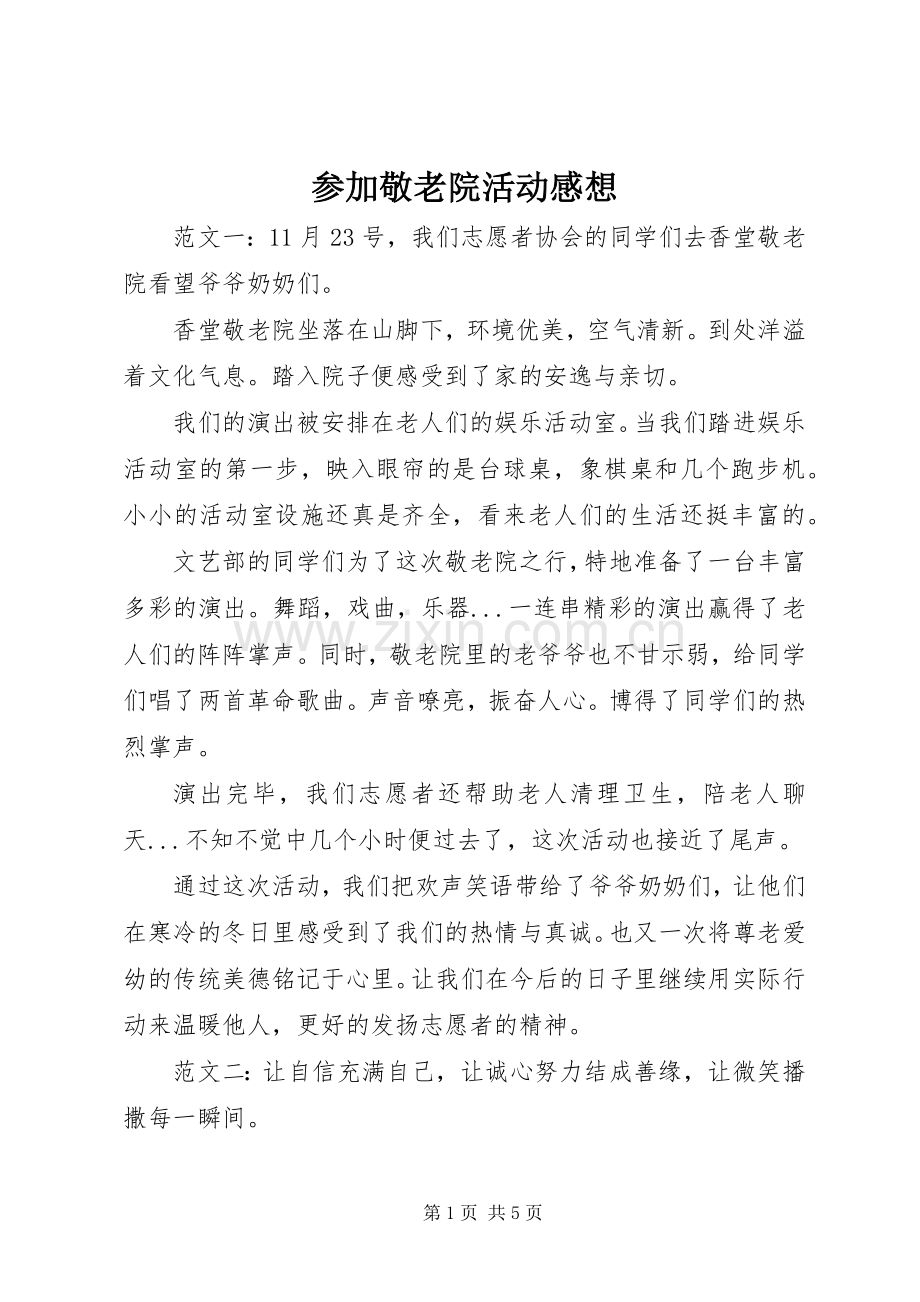 参加敬老院活动感想.docx_第1页