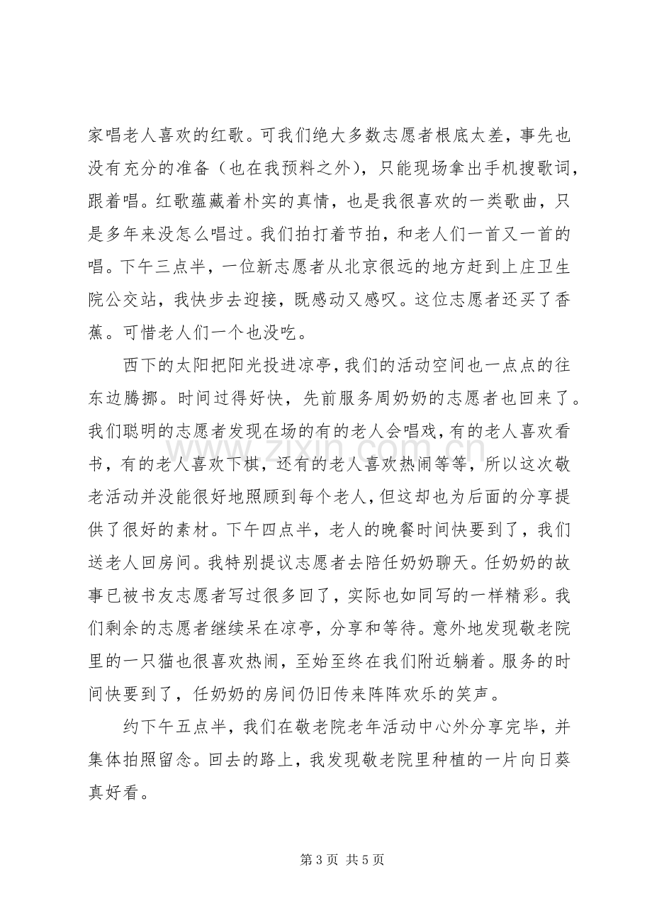 参加敬老院活动感想.docx_第3页