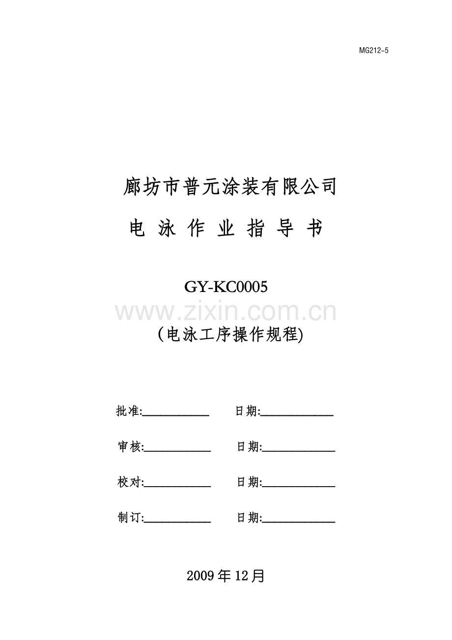 GY-KC0005涂装作业指导书(电泳工序操作规程).doc_第1页