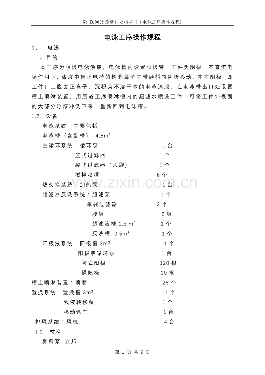 GY-KC0005涂装作业指导书(电泳工序操作规程).doc_第2页