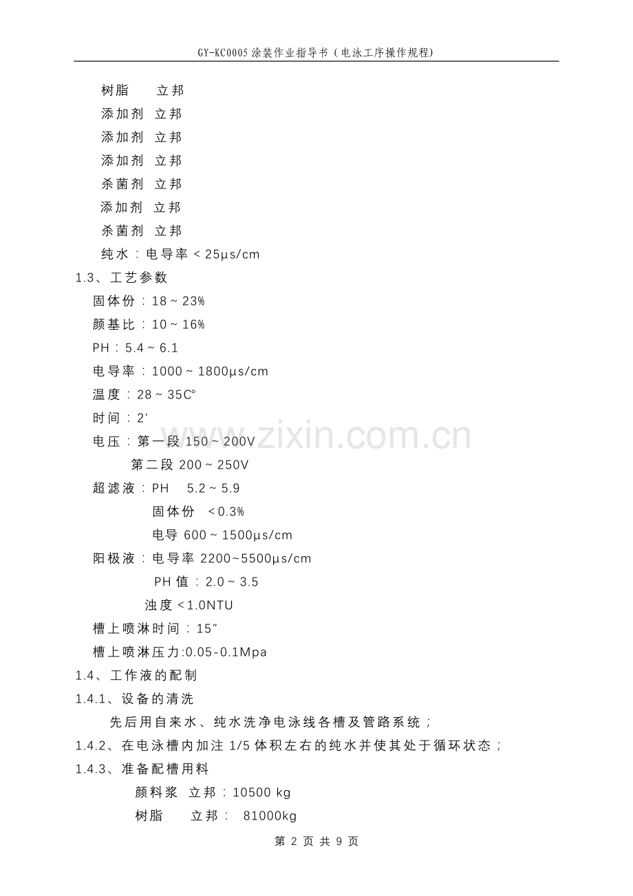 GY-KC0005涂装作业指导书(电泳工序操作规程).doc_第3页