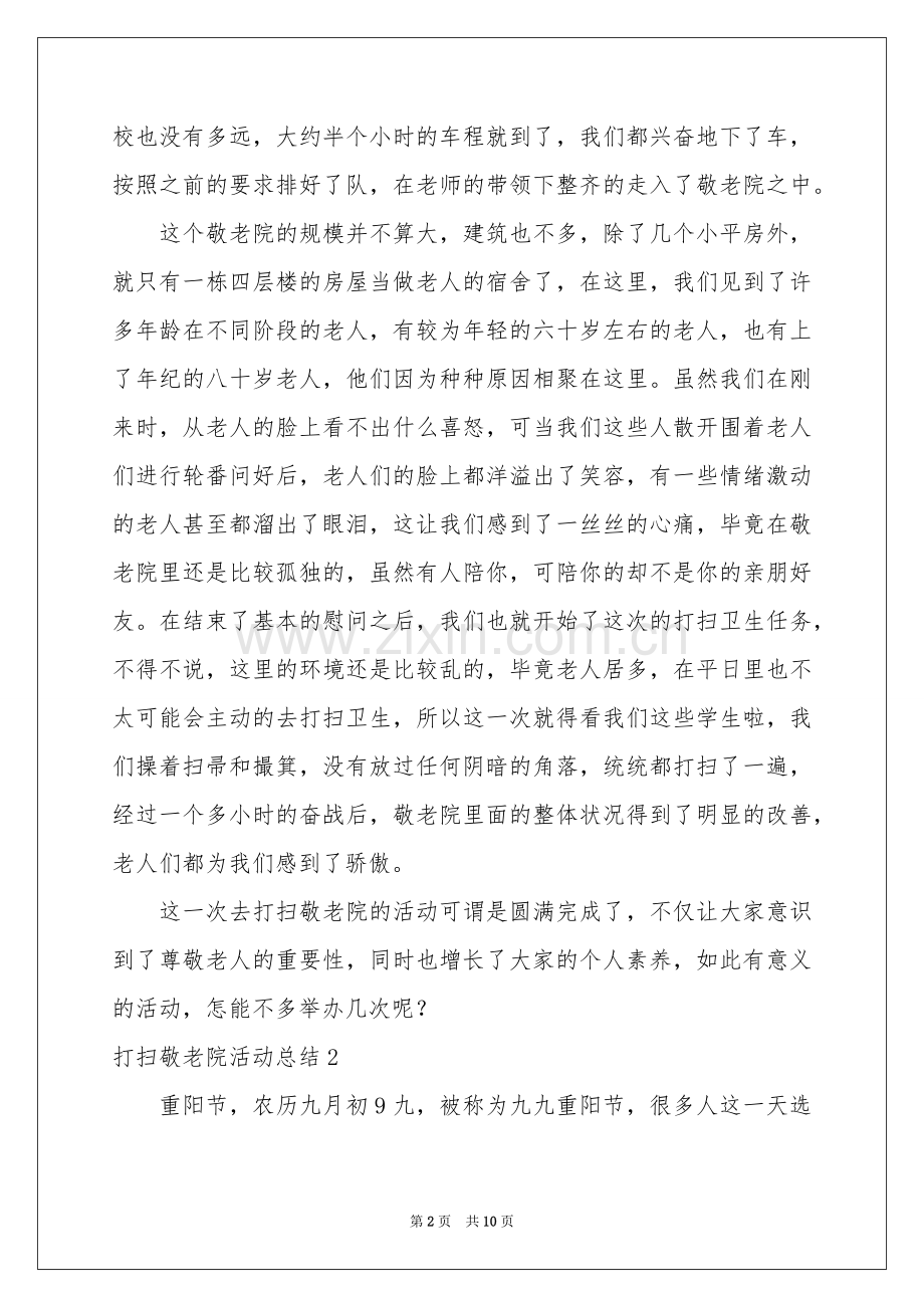 打扫敬老院活动参考总结.docx_第2页