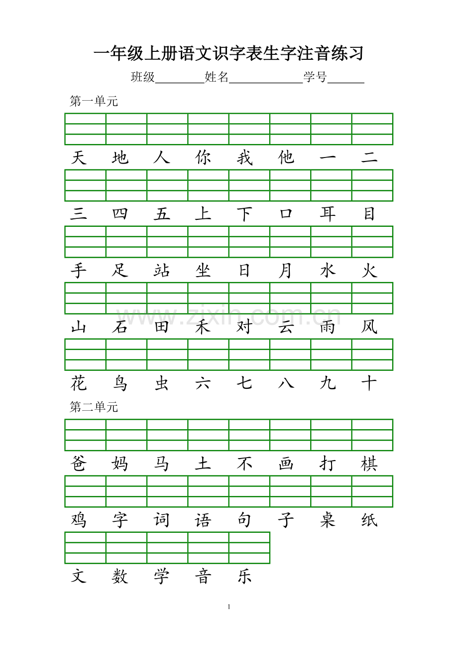 部编本一年级上册识字表注音练习.doc_第1页