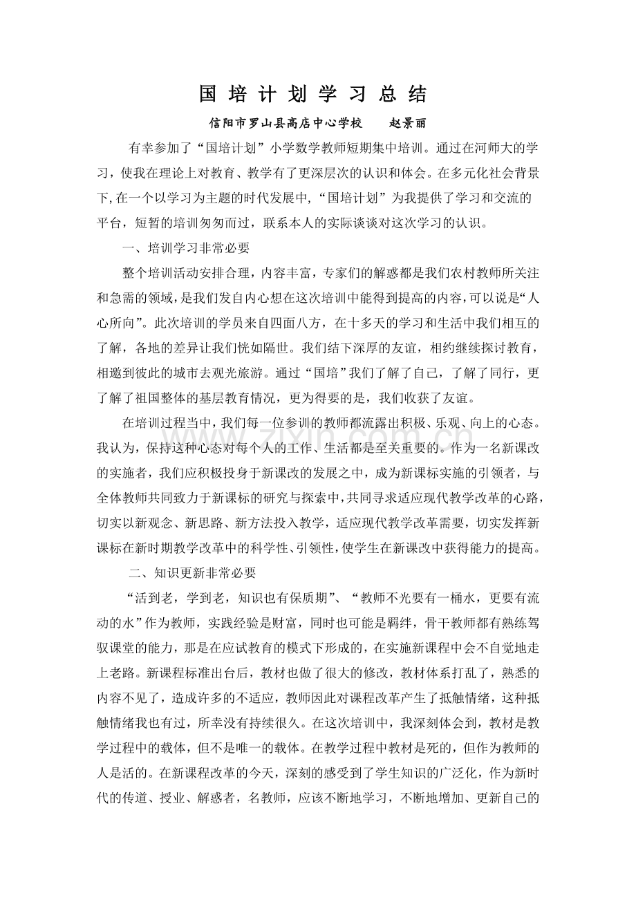 国培计划学习总结.doc_第1页