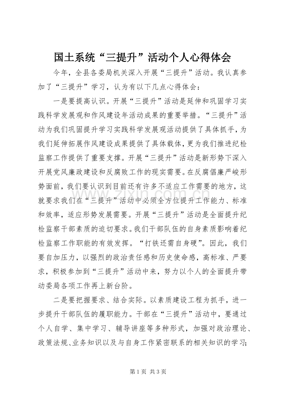 国土系统“三提升”活动个人体会心得.docx_第1页