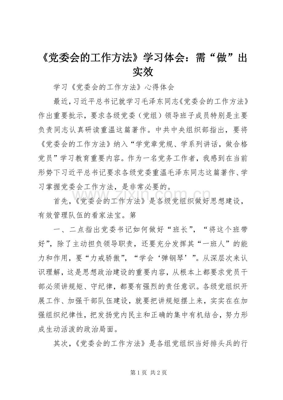 《党委会的工作方法》学习体会：需“做”出实效.docx_第1页