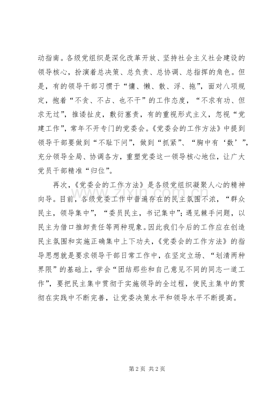 《党委会的工作方法》学习体会：需“做”出实效.docx_第2页