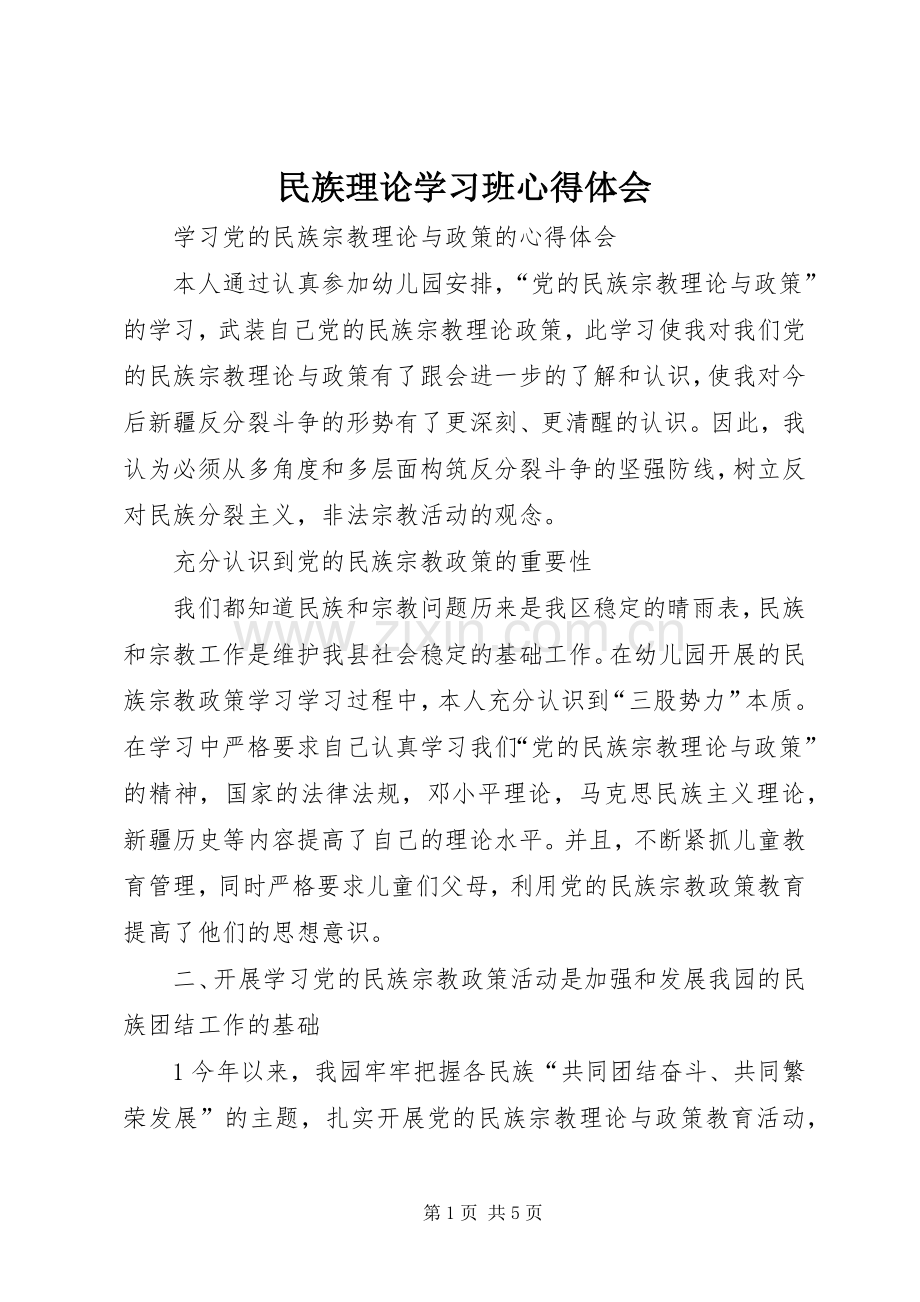 民族理论学习班体会心得.docx_第1页