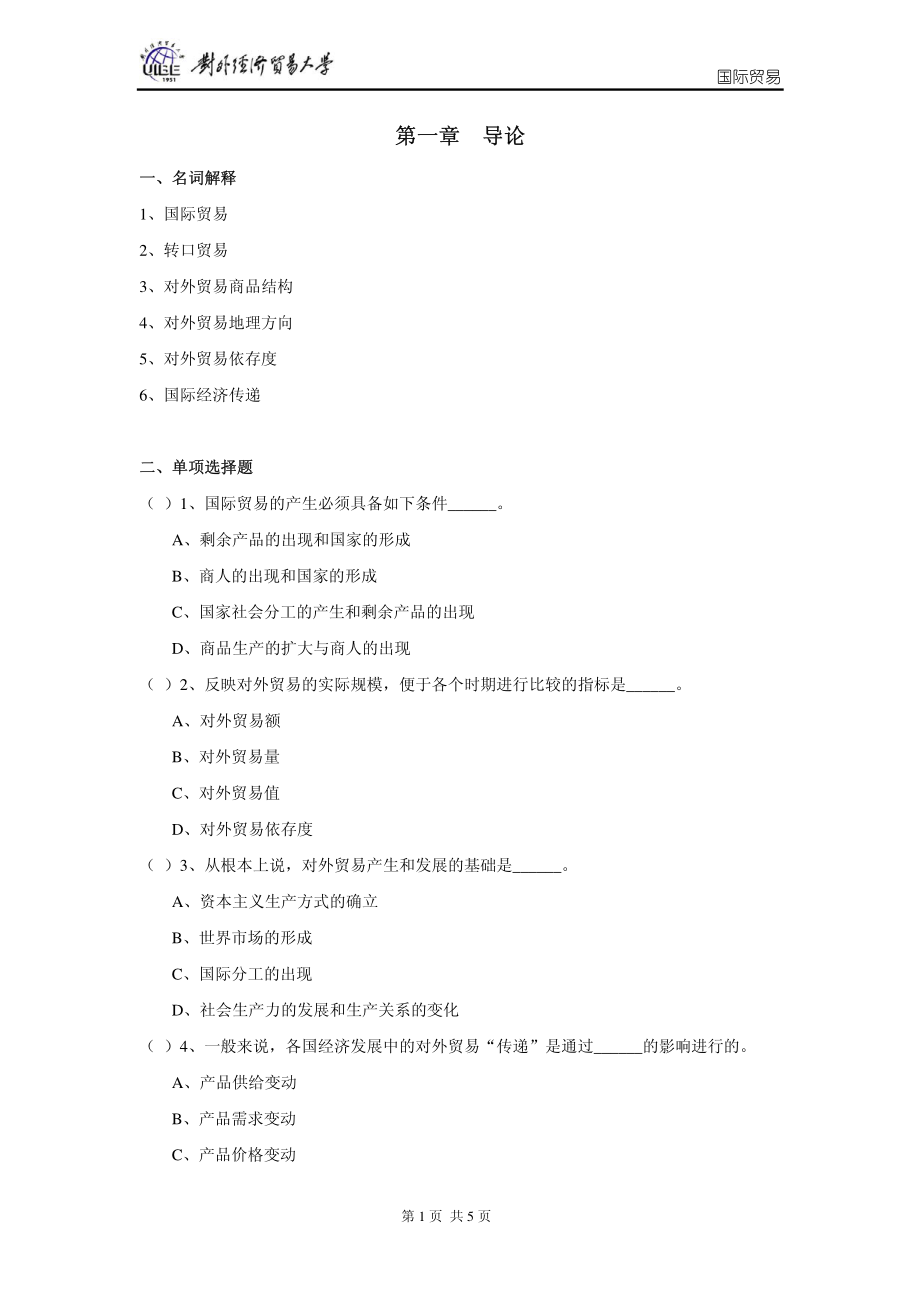 国际贸易习题-01第一章 导论.pdf_第1页