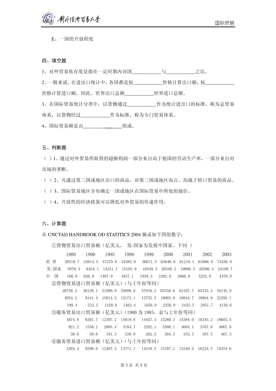 国际贸易习题-01第一章 导论.pdf_第3页