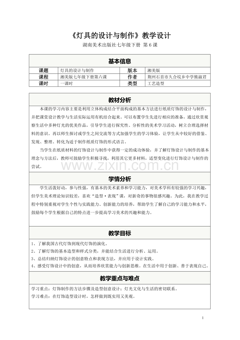 【灯具的设计与制作】教案.doc_第1页