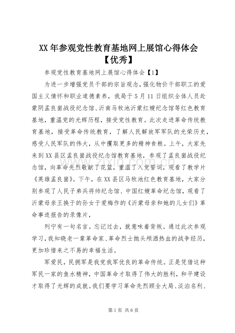 XX年参观党性教育基地网上展馆体会心得【优秀】.docx_第1页