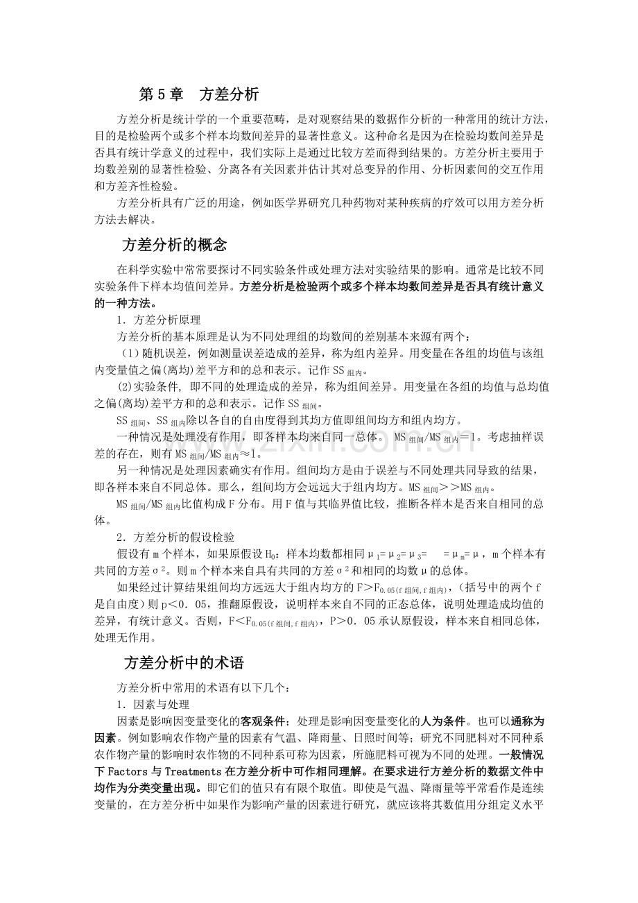 第5章方差分析.doc_第1页