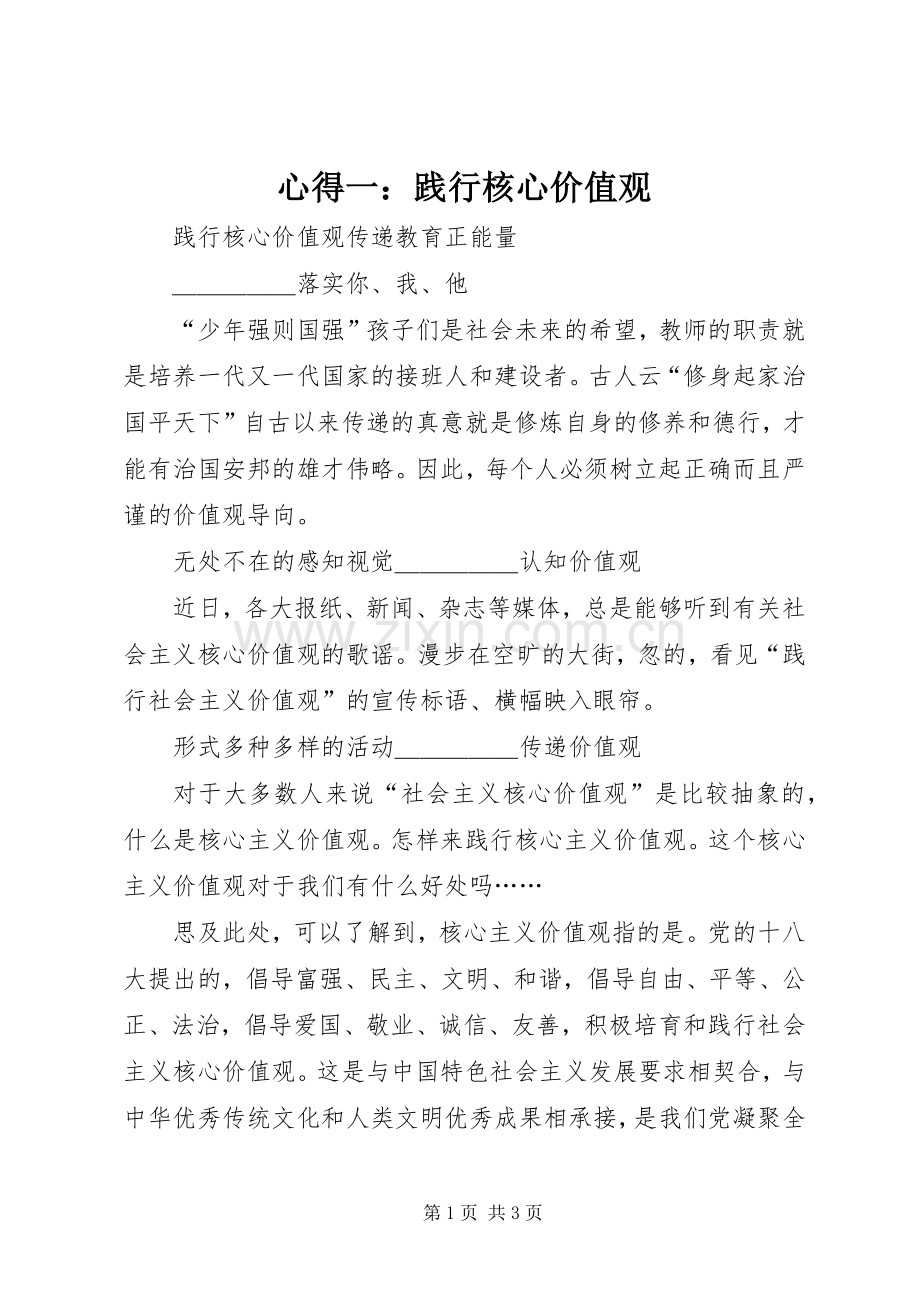 心得一：践行核心价值观.docx_第1页