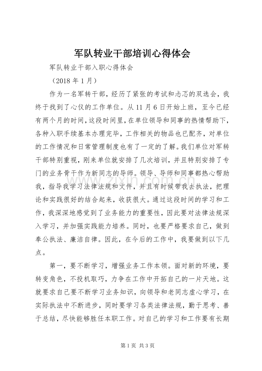 军队转业干部培训体会心得.docx_第1页