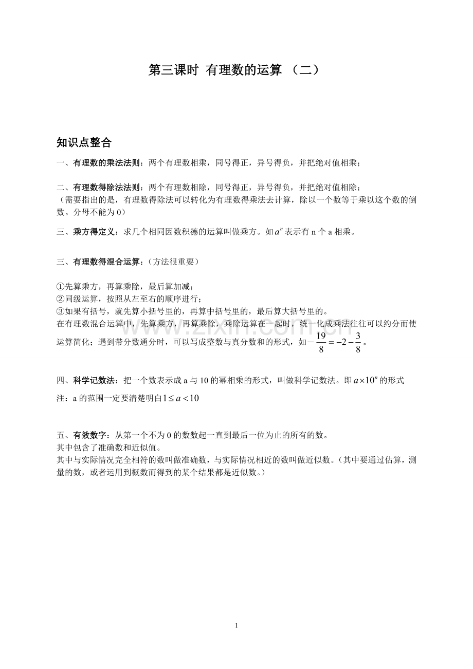 有理数混合乘方运算_科学计数法.doc_第1页