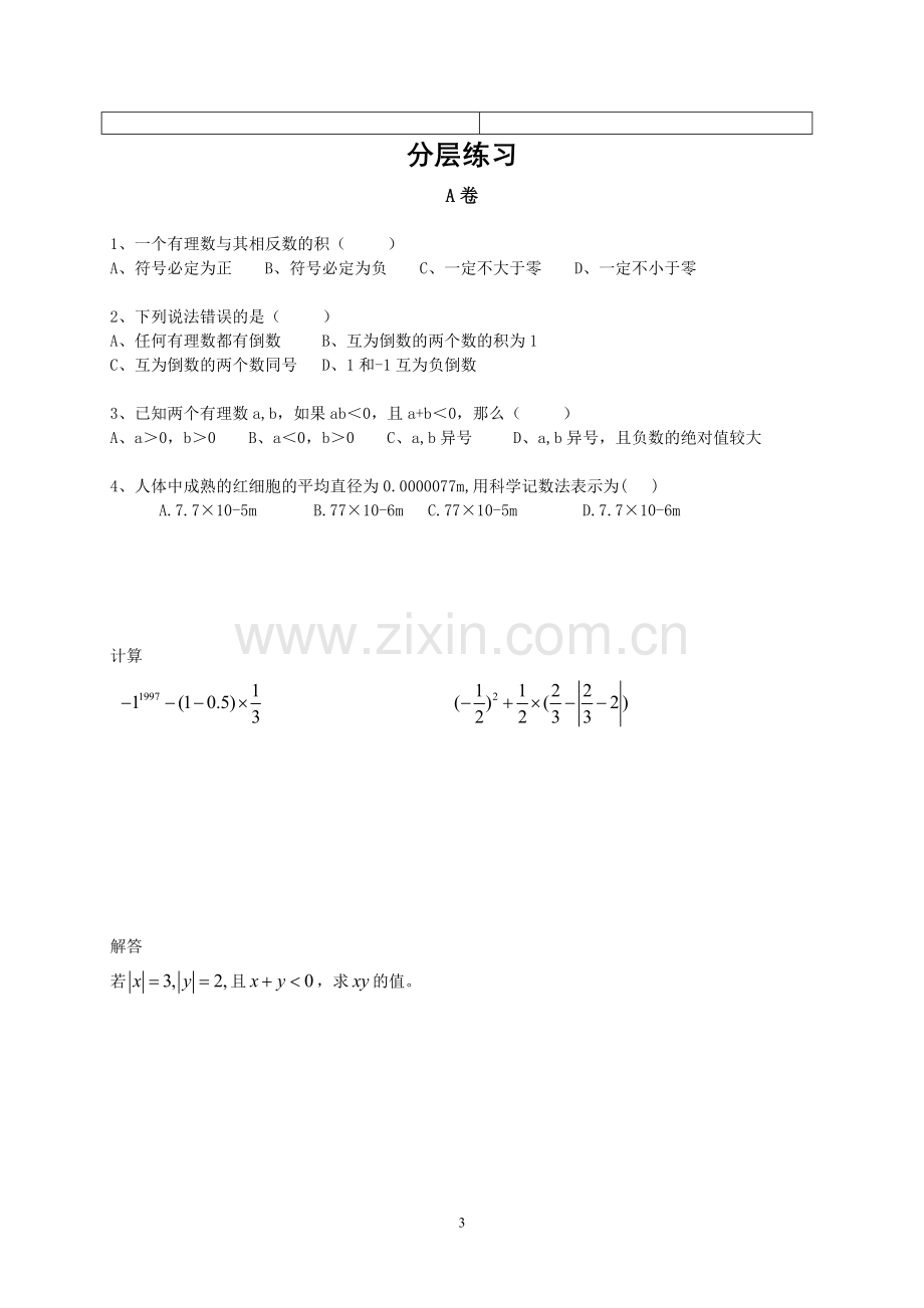 有理数混合乘方运算_科学计数法.doc_第3页