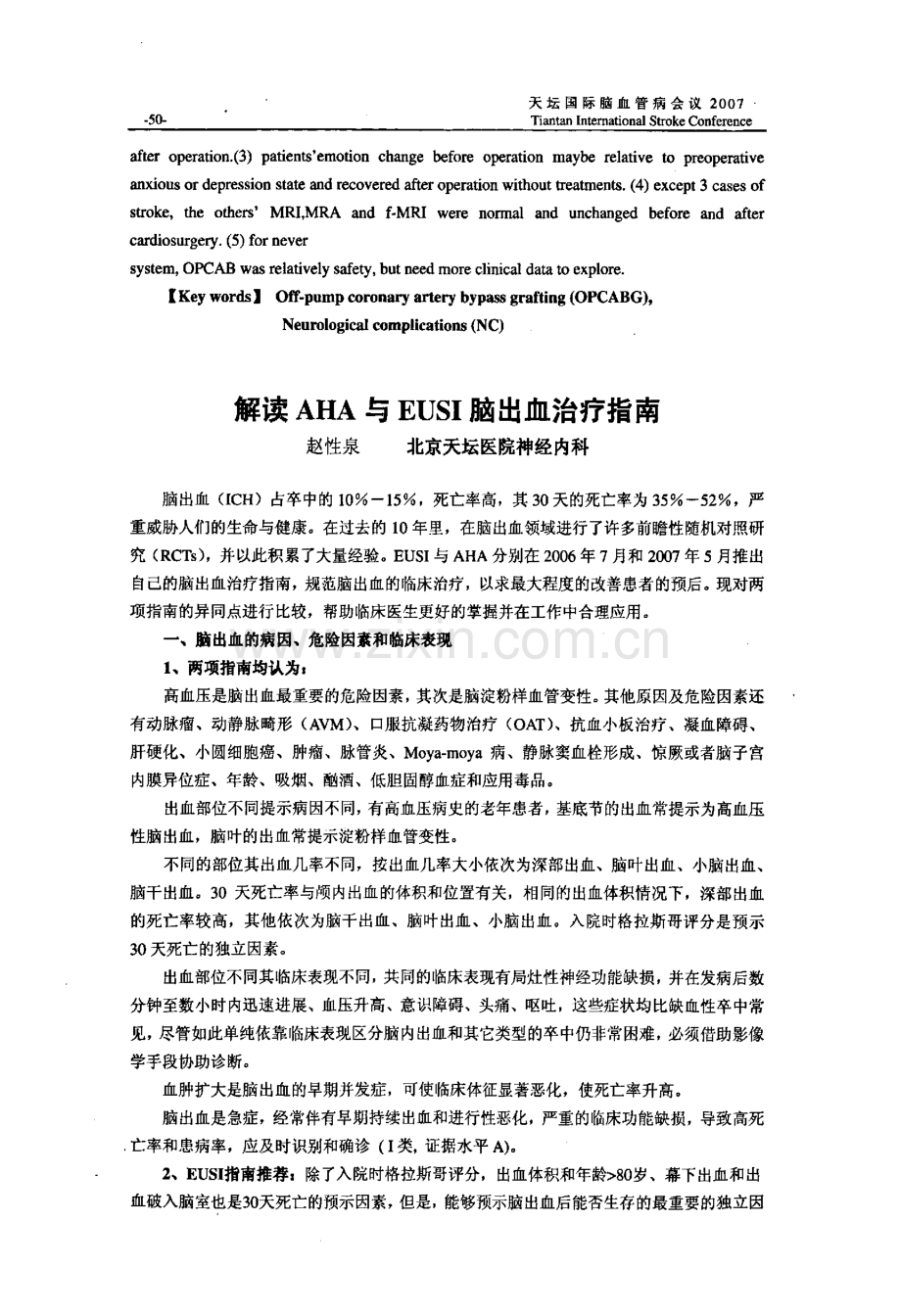 解读AHA与EUSI脑出血治疗指南.pdf_第1页