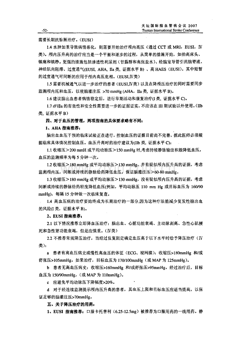 解读AHA与EUSI脑出血治疗指南.pdf_第3页