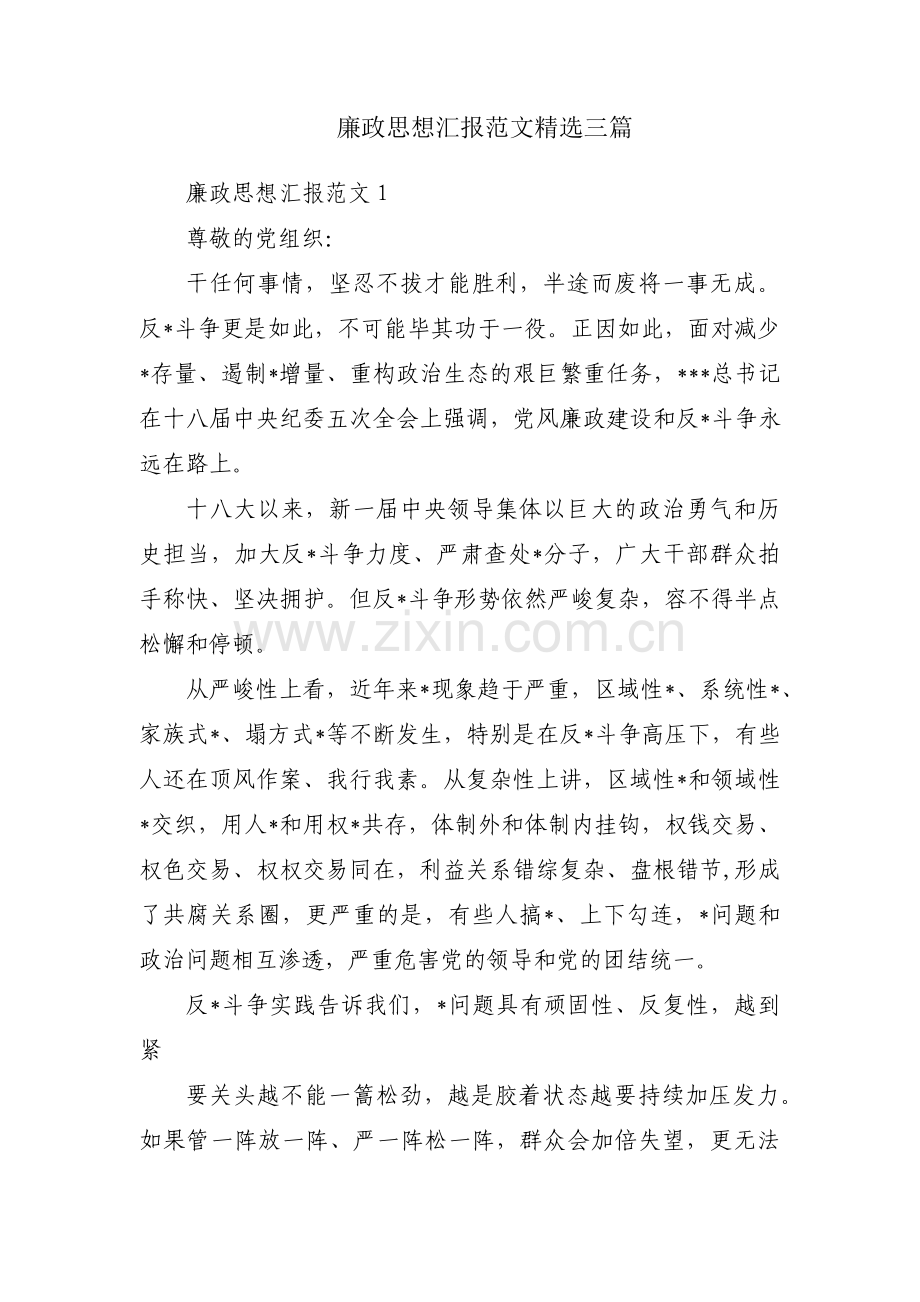 廉政思想汇报范文三篇.pdf_第1页