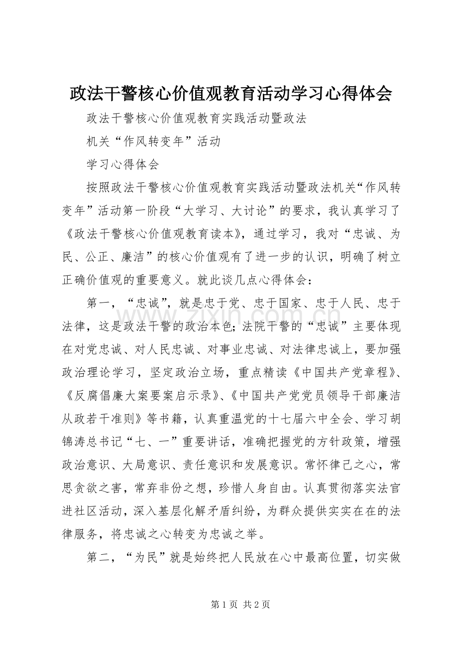 政法干警核心价值观教育活动学习体会心得.docx_第1页