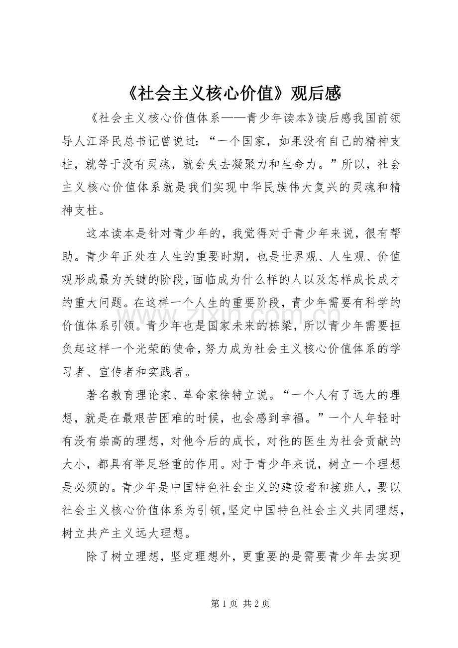 《社会主义核心价值》观后心得.docx_第1页