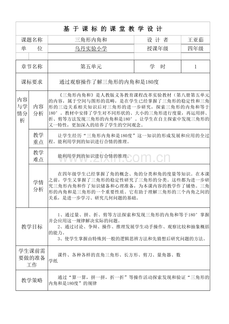 人教小学数学四年级王亚茹《三角形的内角和》教学设计.docx_第1页