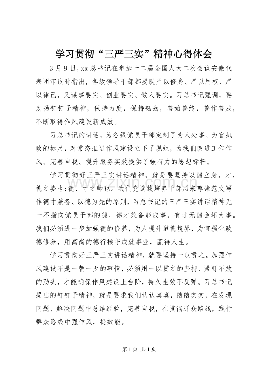 学习贯彻“三严三实”精神体会心得.docx_第1页