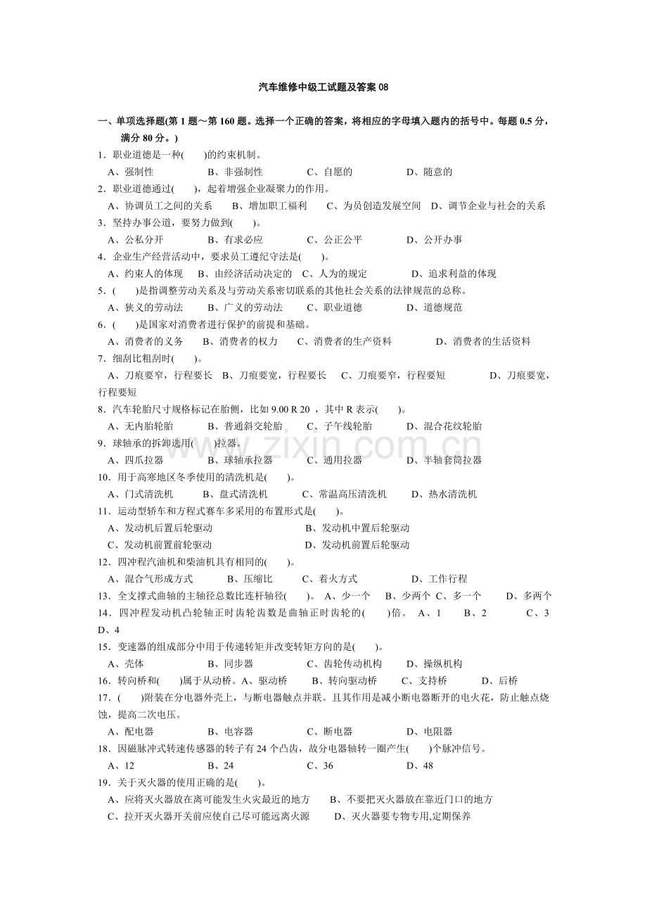 汽车维修中级工试题及答案08.doc_第1页