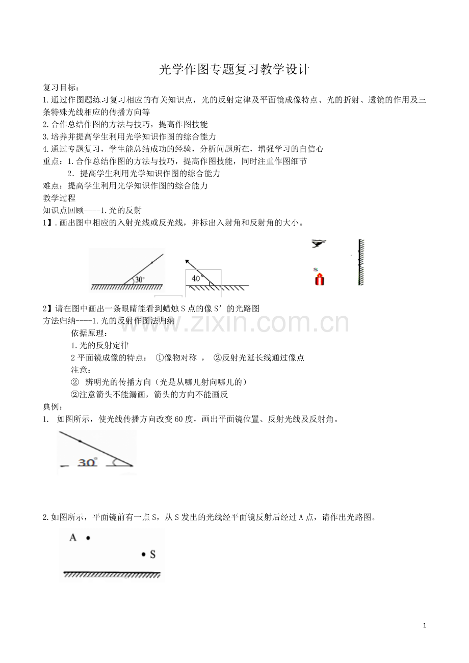 光学作图专题复习教学设计.doc_第1页