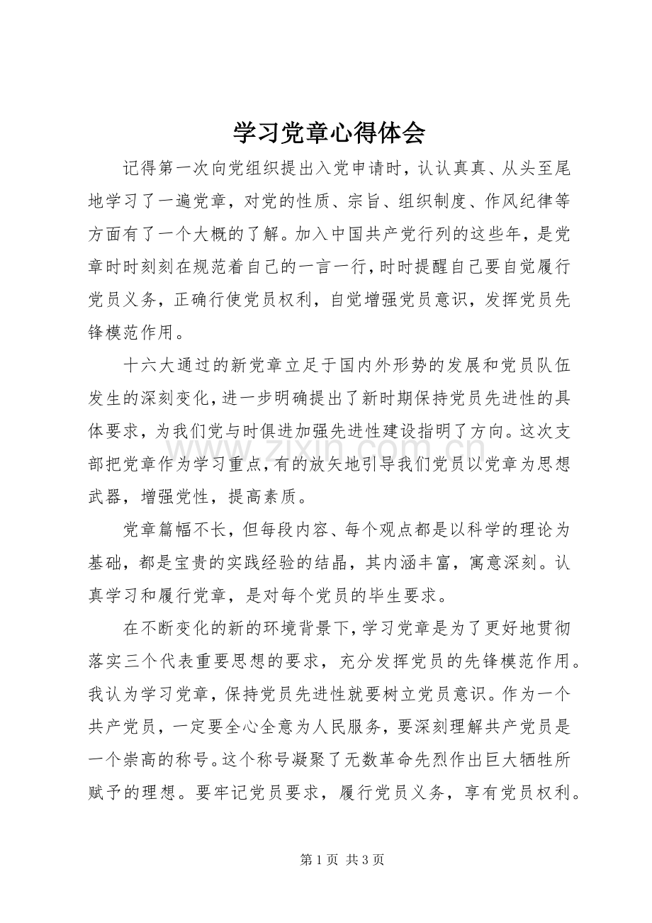 学习党章体会心得 (30).docx_第1页