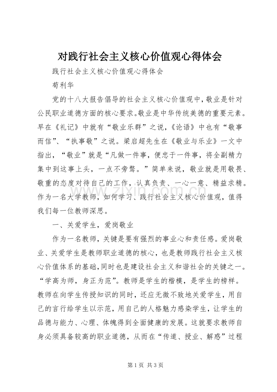 对践行社会主义核心价值观体会心得.docx_第1页