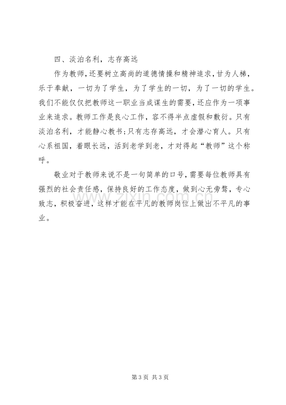 对践行社会主义核心价值观体会心得.docx_第3页