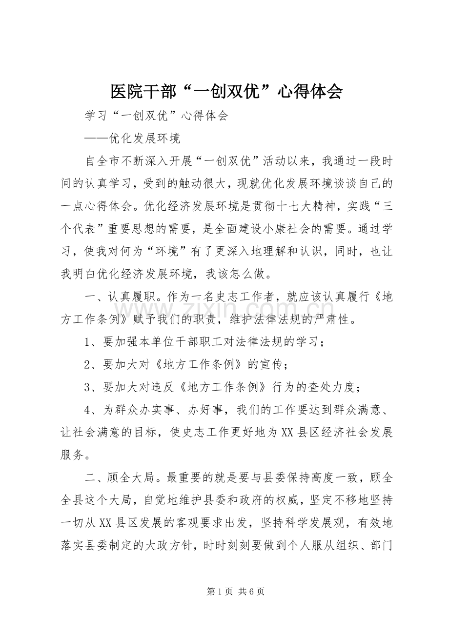 医院干部“一创双优”体会心得.docx_第1页