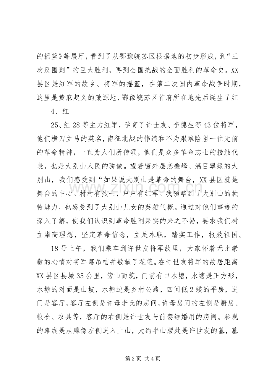 探访红安老区红色旅游体会心得3.docx_第2页