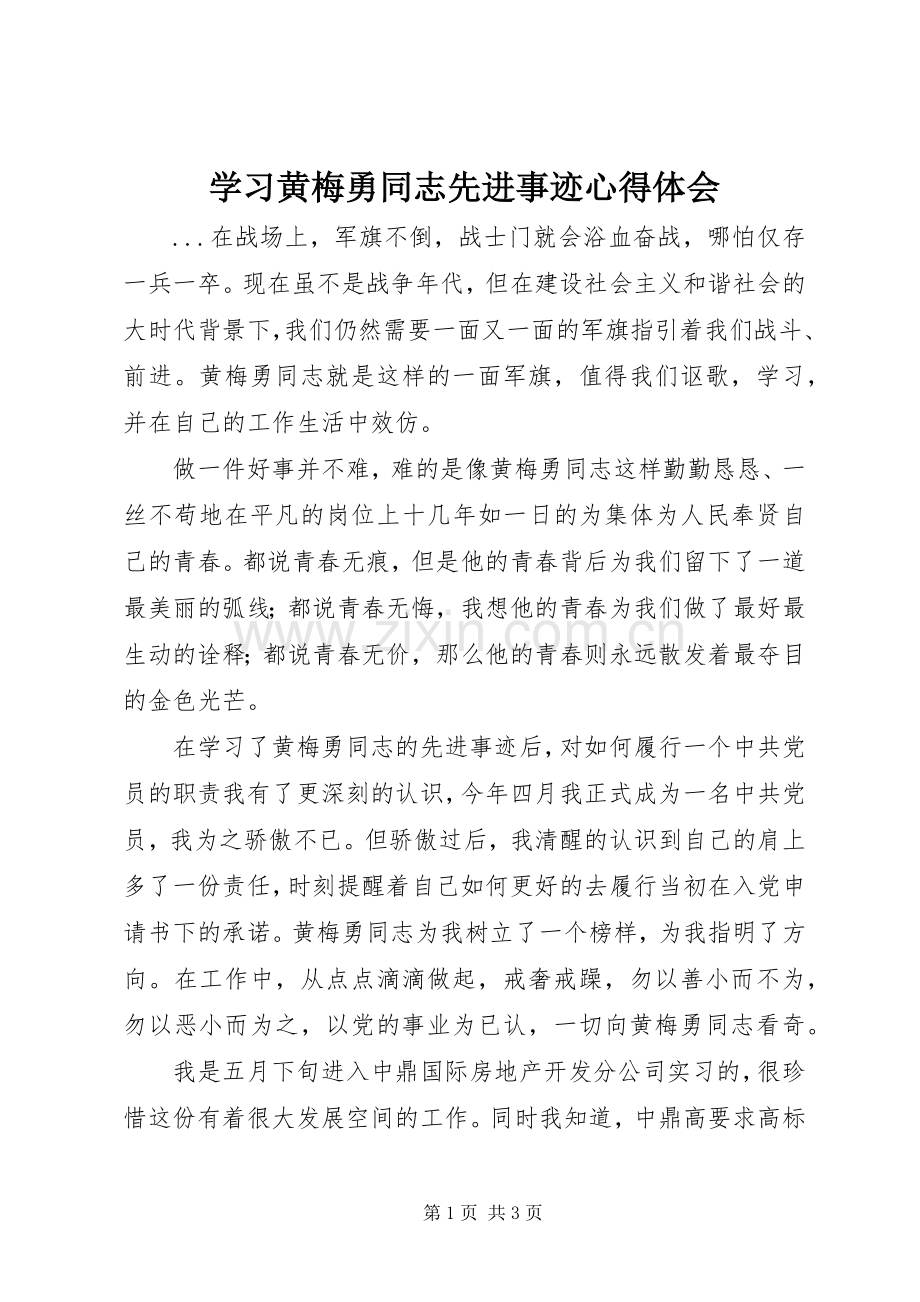 学习黄梅勇同志先进事迹体会心得.docx_第1页