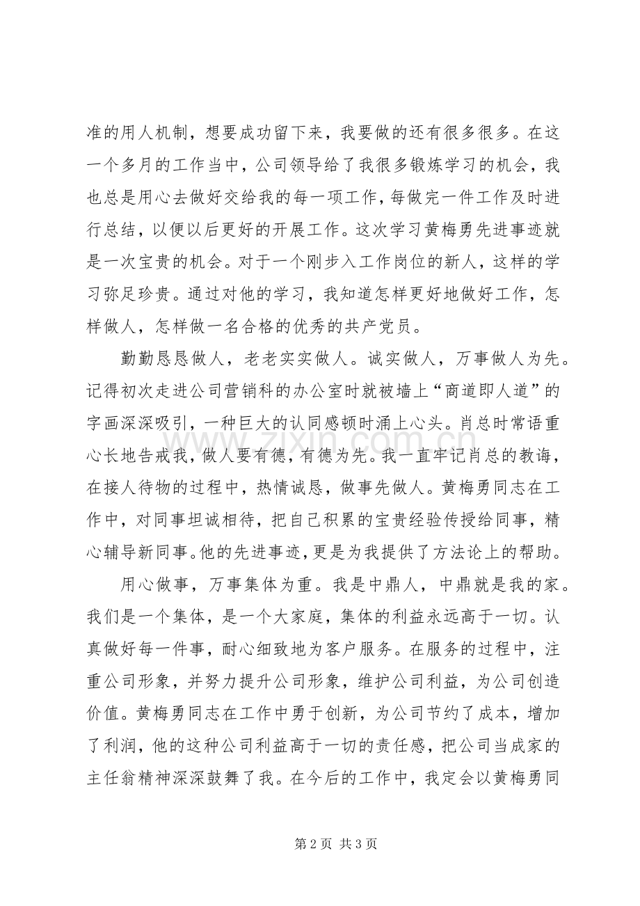 学习黄梅勇同志先进事迹体会心得.docx_第2页