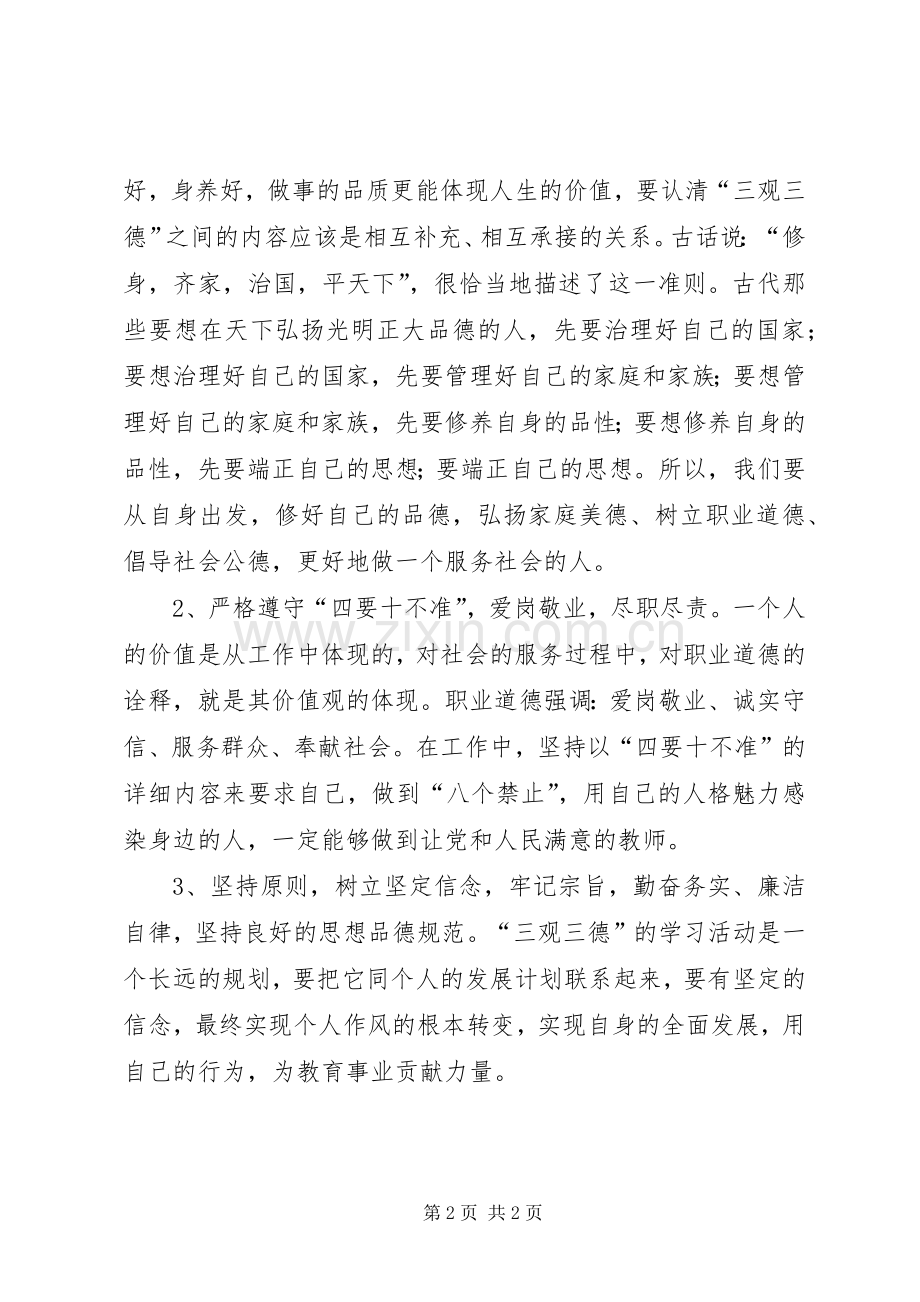 学习“三观三德”体会心得3 (3).docx_第2页