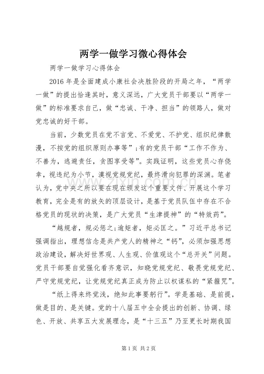 两学一做学习微体会心得3.docx_第1页