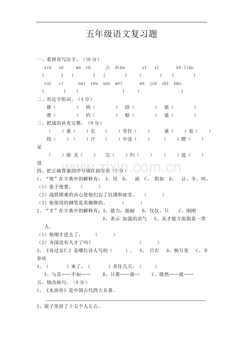 五年级语文复习题.doc_第1页