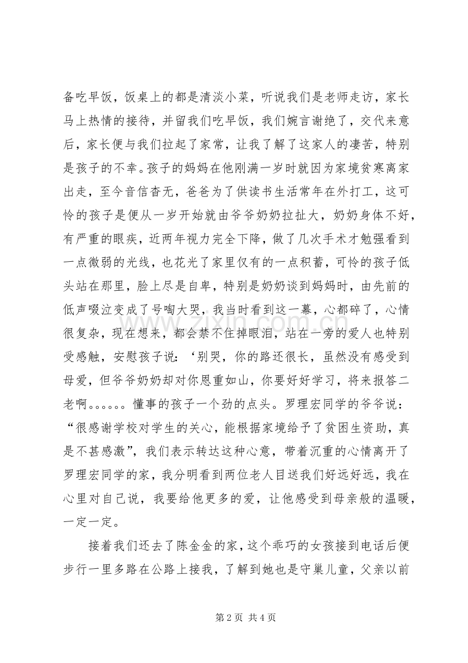 走进那扇窗——“访万家”活动体会心得.docx_第2页