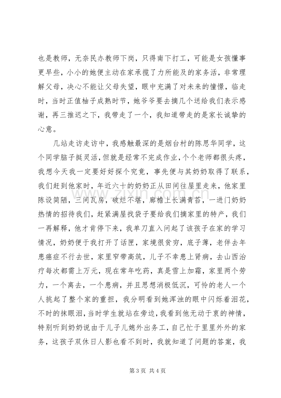 走进那扇窗——“访万家”活动体会心得.docx_第3页